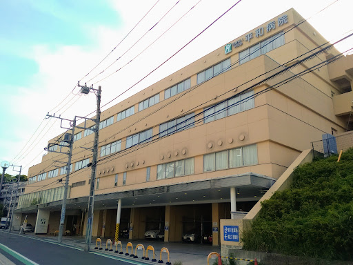 平和病院