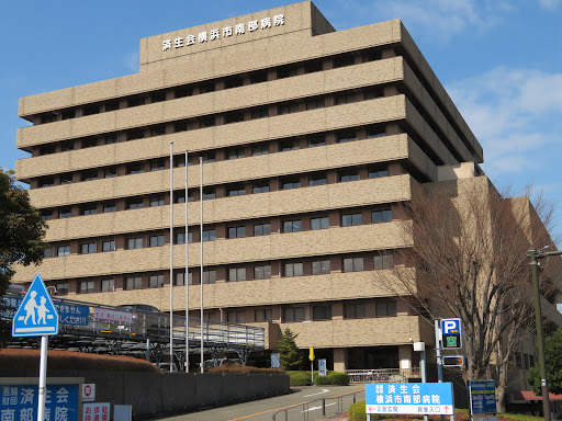 社会福祉法人恩賜財団 済生会 横浜市南部病院