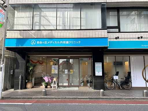 自由ヶ丘メディカル内視鏡クリニック