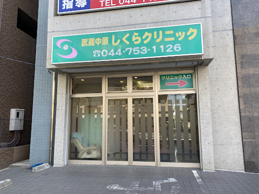 武蔵中原しくらクリニック