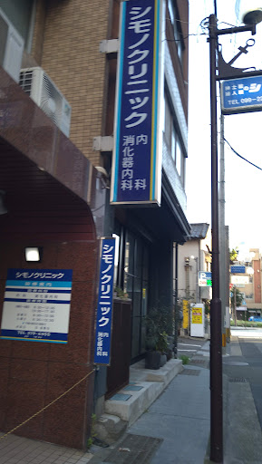 シモノクリニック