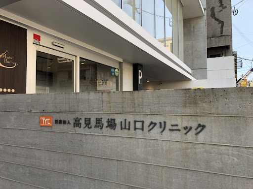 高見馬場山口クリニック