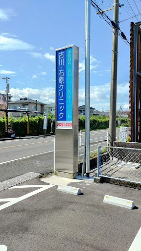 古川・石原クリニック