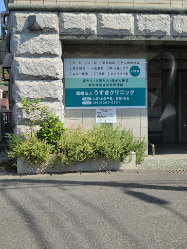 うすきクリニック