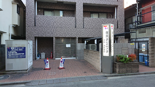 塚原クリニック