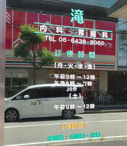 滝内科・胃腸科