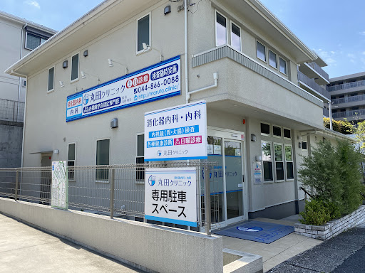 丸田クリニック