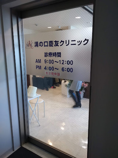溝の口慶友クリニック