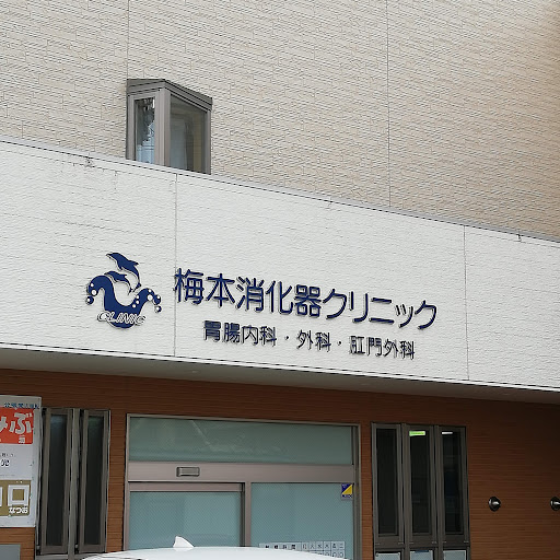 梅本消化器クリニック