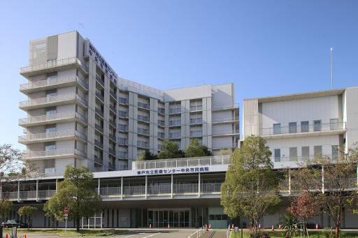 神戸市立医療センター中央市民病院