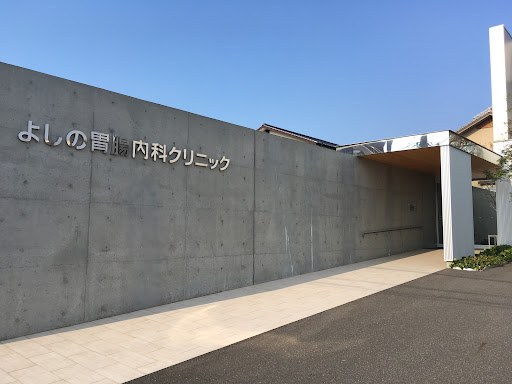 よしの胃腸内科クリニック