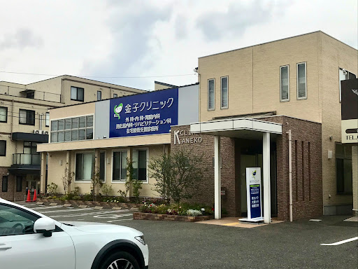 金子クリニック