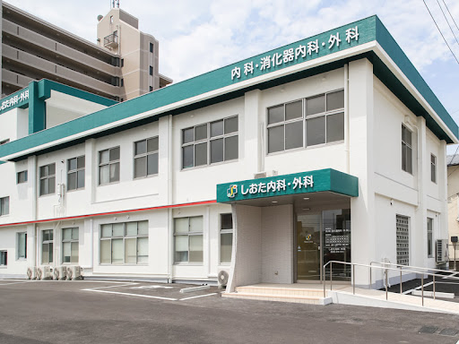 しおた内科・外科