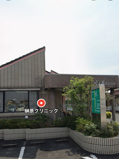 榊原クリニック