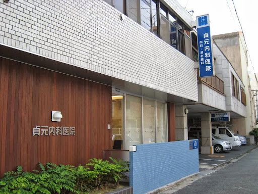 医療法人 貞元内科医院
