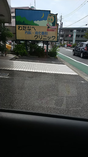 わたなべ内科・消化器科クリニック