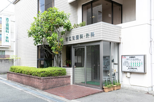 吉江胃腸科外科