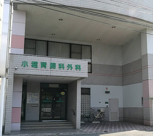 小堀胃腸科外科