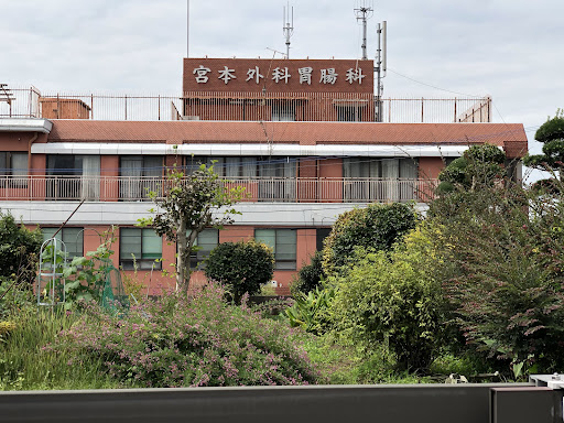 宮本外科・消化器内科