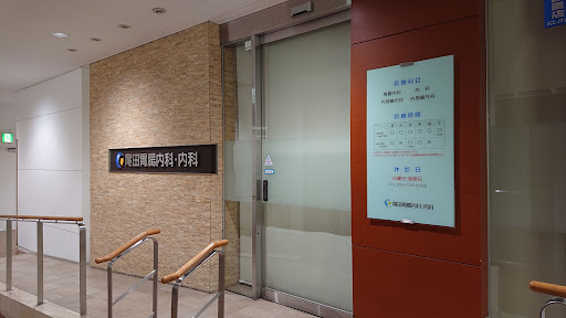 尾田胃腸内科・内科