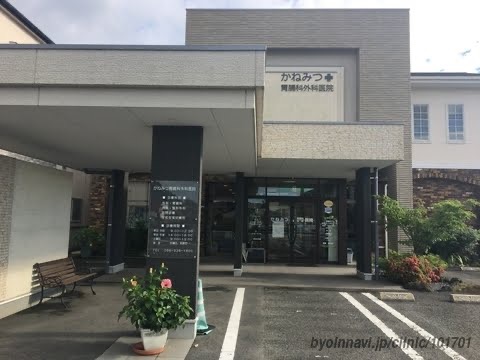 かねみつ胃腸科外科医院