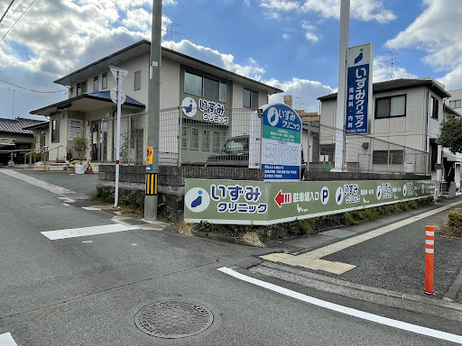 いずみクリニック 胃腸科・内科