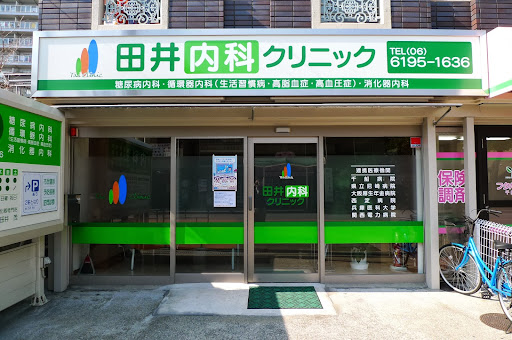 田井内科クリニック