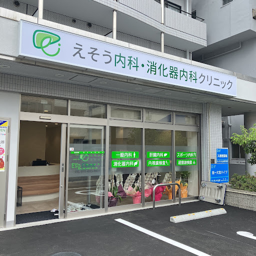 えそう内科・消化器内科クリニック