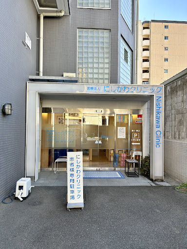 医療法人にしかわクリニック