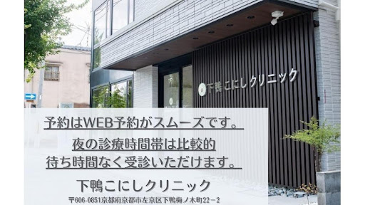 下鴨こにしクリニック