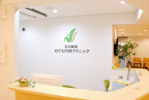 荒井駅前のぐち内科クリニック