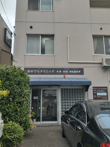 おのでらクリニック