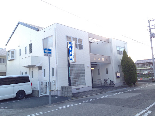 山本医院