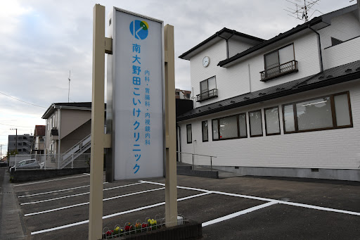 南大野田こいけクリニック