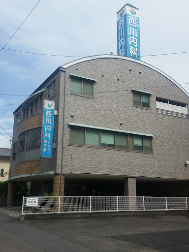 西川内科・消化器クリニック