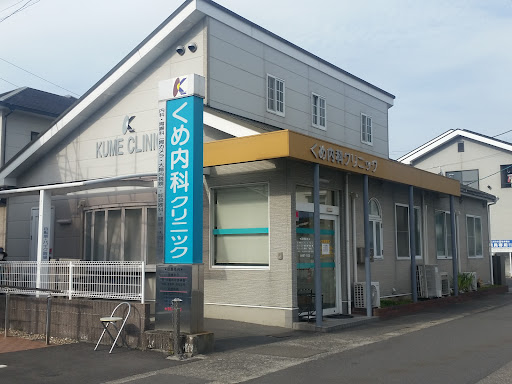 くめ内科クリニック