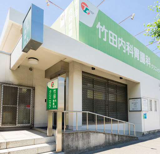 竹田内科胃腸科クリニック