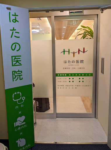 はたの医院