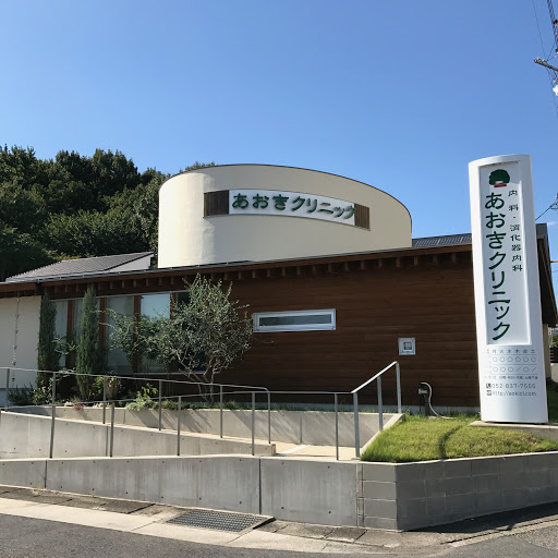 あおきクリニック
