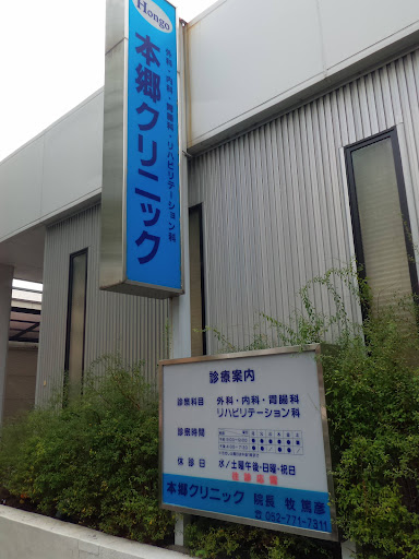 本郷クリニック