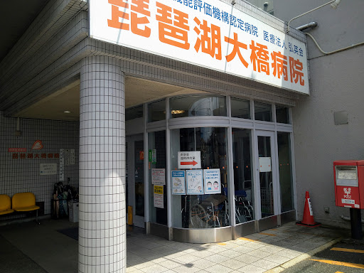 琵琶湖大橋病院