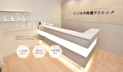 うしじま内視鏡クリニック