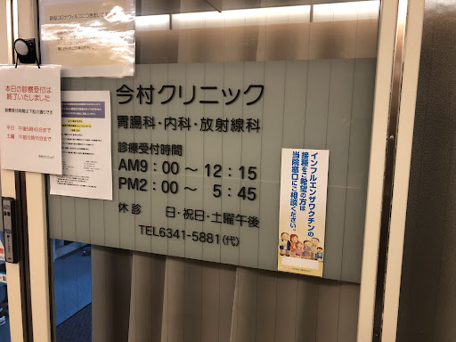 今村クリニック