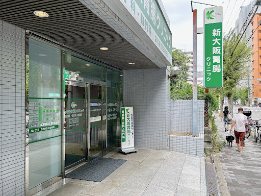 新大阪胃腸クリニック