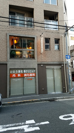 いとう消化器クリニック