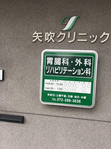 矢吹クリニック