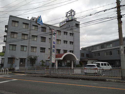 大仙病院