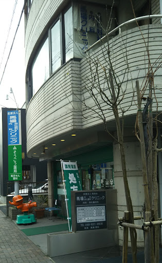 馬場内科消化器科クリニック