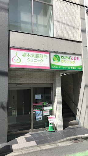 志木大腸肛門クリニック