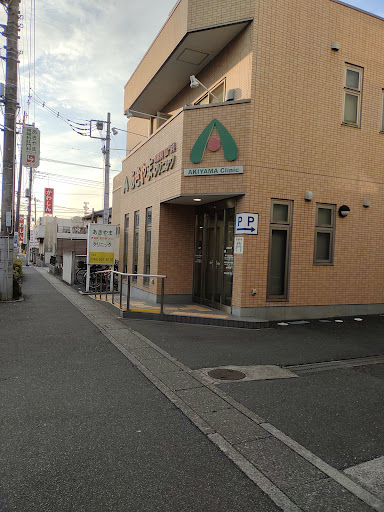 あきやま胃腸科肛門科クリニック